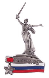 Магнит-фигурка Волгоград Родина-мать+триколор (мет.с эмалью цв.ант.олово) (027-3-80-F-ATN)