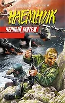 Черный мятеж (Наемник). Зверев С. (Эксмо)