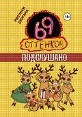 69 оттенков Подслушано - 0