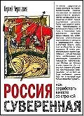 Россия суверенная: Как заработать вместе со страной