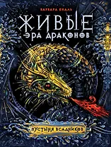 Живые. Эра драконов. 1. Пустыня всадников : роман