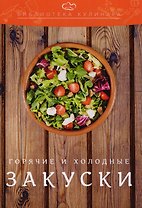 Холодные и горячие закуски: производственно-практическое издание