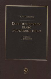Конституционное право зарубежных стран