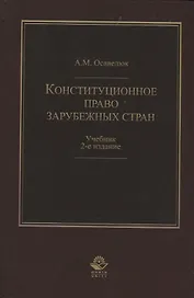Конституционное право зарубежных стран