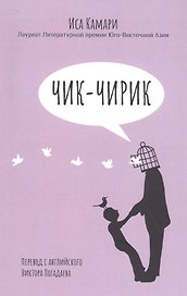 Чик-чирик: Повесть