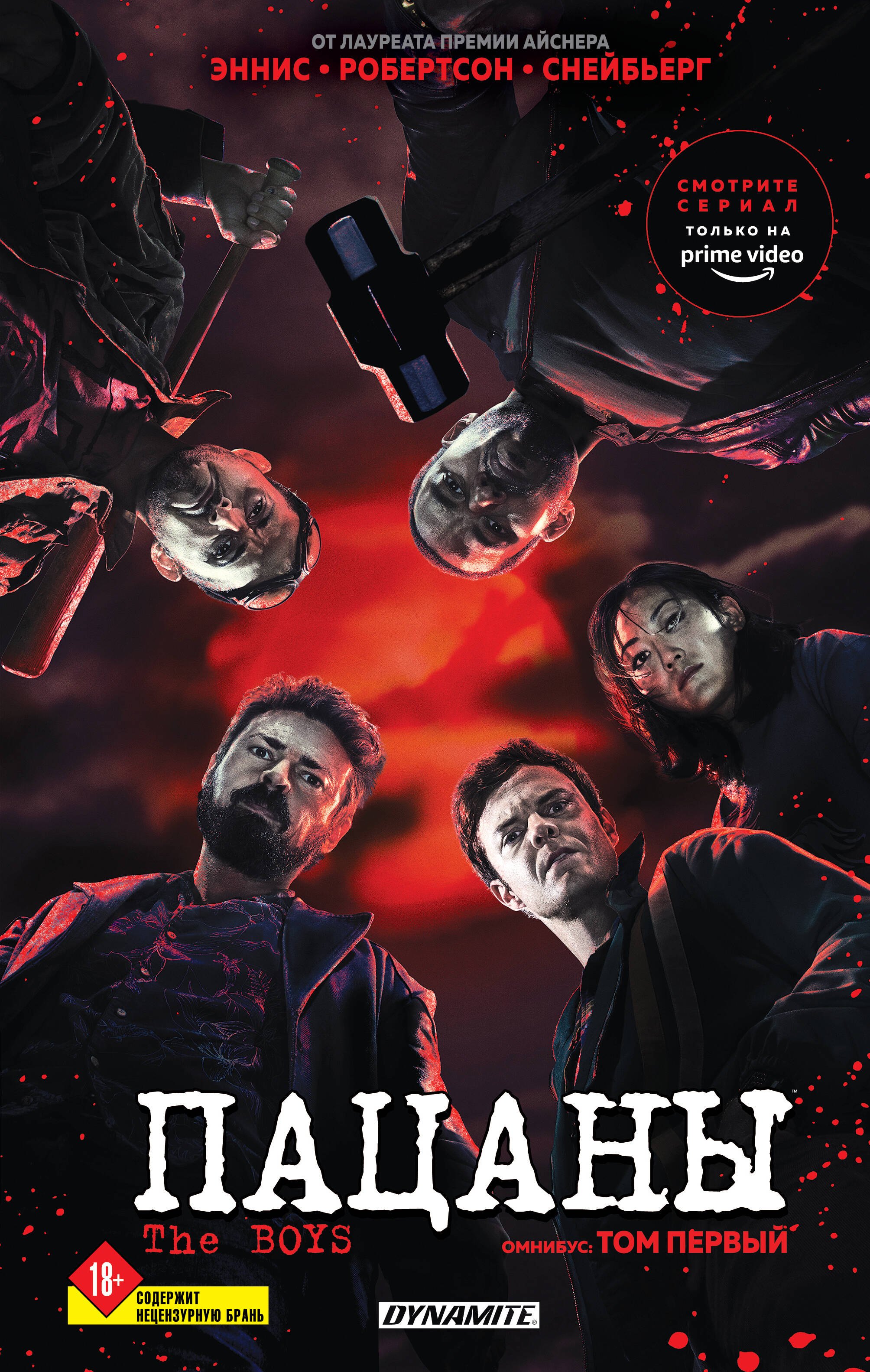 

The Boys. Пацаны. Омнибус. Том 1