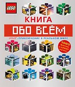 LEGO Книга обо всем - 0