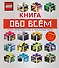 LEGO Книга обо всем - 0