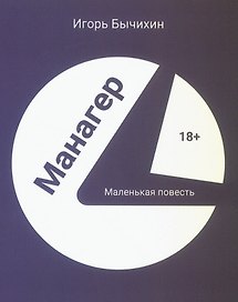 Манагер. Маленькая повесть