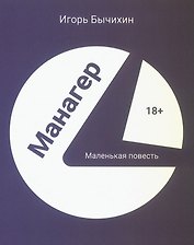 Манагер. Маленькая повесть