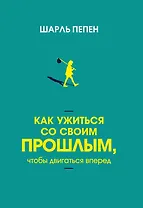 Как ужиться со своим прошлым, чтобы двигаться вперед