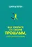 Как ужиться со своим прошлым, чтобы двигаться вперед - 0