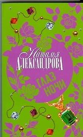 Глаз Ночи