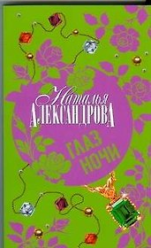 Глаз Ночи