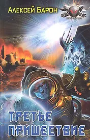 Третье пришествие (БФ) Барон