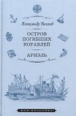 Остров погибших кораблей. Ариэль. Романы - 0