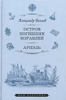 Остров погибших кораблей. Ариэль. Романы