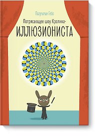 Потрясающее шоу кролика-иллюзиониста