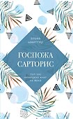 Госпожа Сарторис - 0