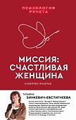 Миссия: счастливая женщина - 0