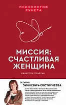 Миссия: счастливая женщина