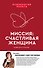 Миссия: счастливая женщина - 0