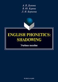 English phonetics. Shadowing. Учебное пособие