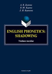 English phonetics. Shadowing. Учебное пособие
