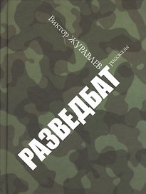 Разведбат: рассказы
