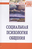 Социальная психология общения