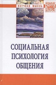 Социальная психология общения