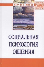 Социальная психология общения