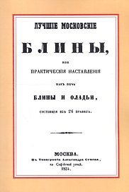 Лучшие московские блины, или практические наставления как печь блины и оладьи, состоящие из 24 правил. Варенья, желе, шербеты, наливки, пастилы и другие изготовления из ягод и фруктов