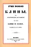 Лучшие московские блины, или практические наставления как печь блины и оладьи, состоящие из 24 правил. Варенья, желе, шербеты, наливки, пастилы и другие изготовления из ягод и фруктов - 0