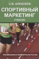 Спортивный маркетинг. Правовое регулирование. Учебник