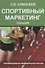 Спортивный маркетинг. Правовое регулирование. Учебник - 0