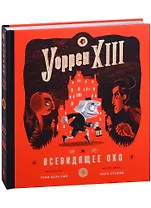 Уорен XIII и Всевидящее око