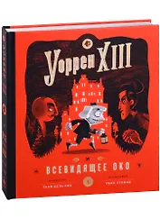 Уорен XIII и Всевидящее око