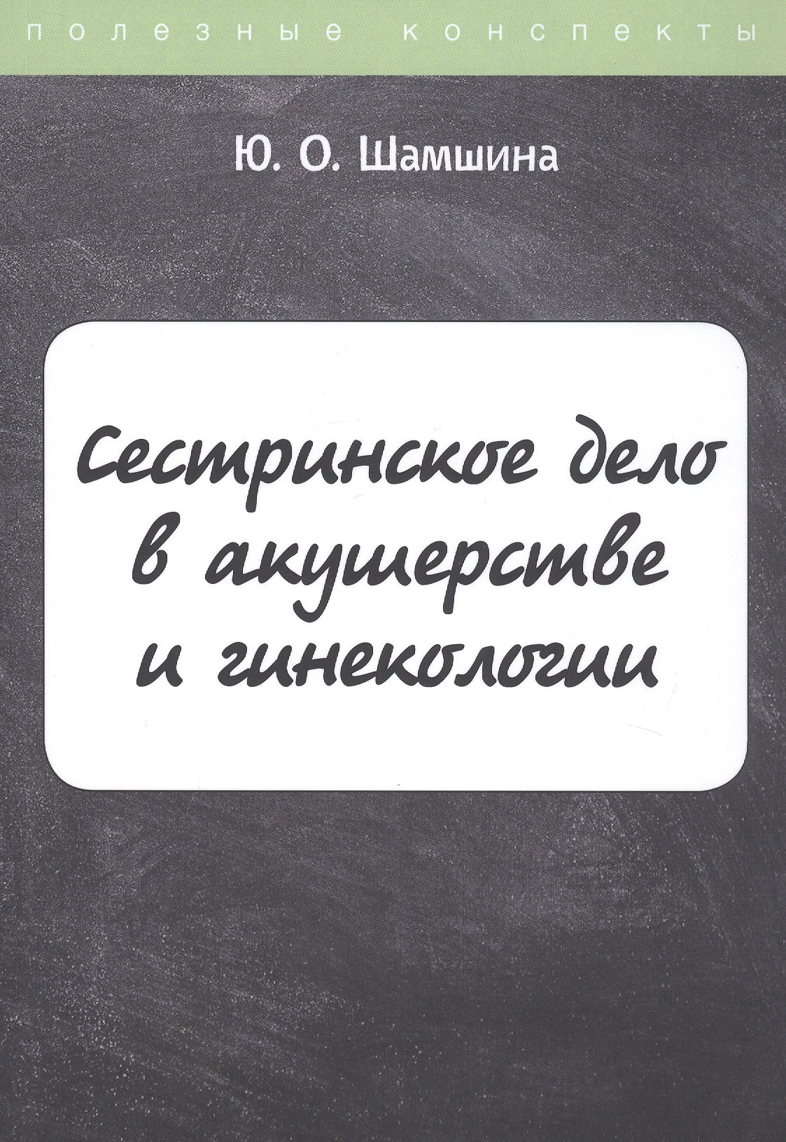 

Сестринское дело в акушерстве и гинекологии. Конспект лекций