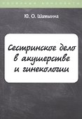 Сестринское дело в акушерстве и гинекологии. Конспект лекций - 0