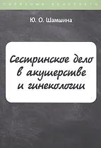 Сестринское дело в акушерстве и гинекологии. Конспект лекций