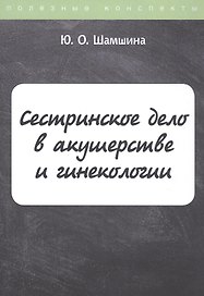 Сестринское дело в акушерстве и гинекологии. Конспект лекций