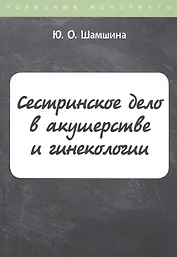 Сестринское дело в акушерстве и гинекологии. Конспект лекций