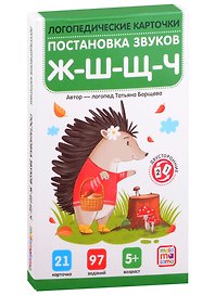 Логопедические карточки. Постановка и автоматизация звуков Ж-Ш-Щ-Ч