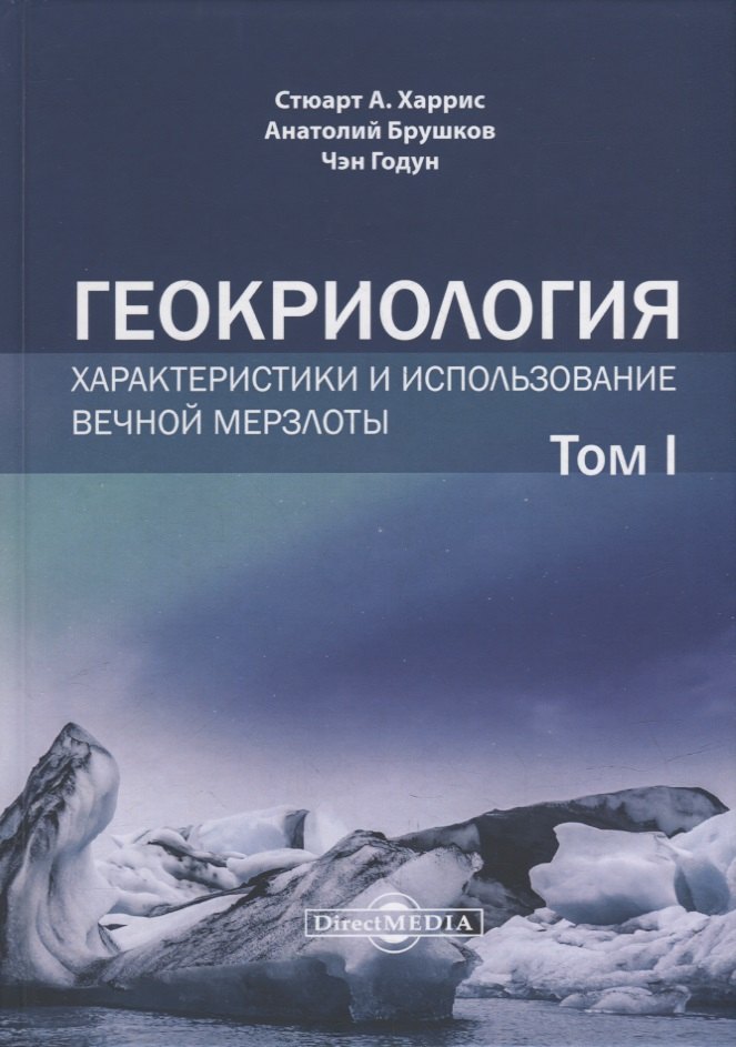 

Геокриология. Характеристики и использование вечной мерзлоты. В 2-х томах. Том I