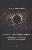 Как выразить невыразимое? К вопросу о понятийном аппарате метафизики - 0