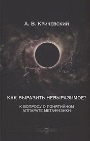 Как выразить невыразимое? К вопросу о понятийном аппарате метафизики