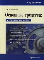 Основные средства: Учет, налоги, право: Справочник