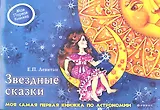 Звездные сказки:моя самая первая кн.по астрономии