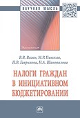Налоги граждан в инициативном бюджетировании. Монография - 0